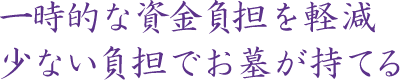 一時的な資金負担を軽減 少ない負担でお墓が持てる