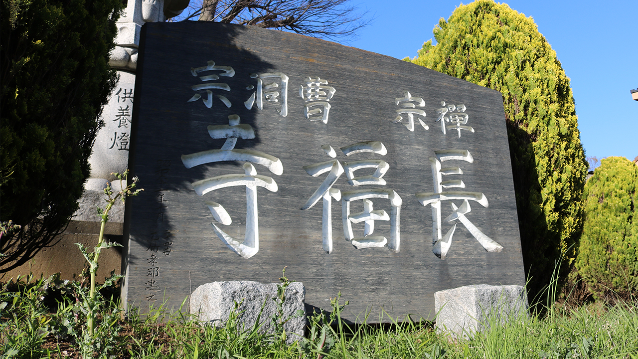 船橋の禅寺【長福寺】